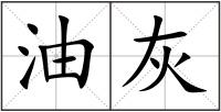 油灰