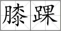 膝踝