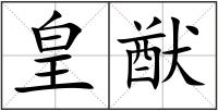 皇猷