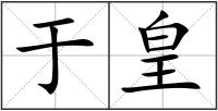 于皇