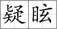 疑眩