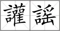 讙謡