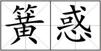 簧惑