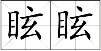 眩眩