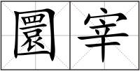 圜宰