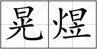 晃煜