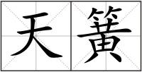 天簧