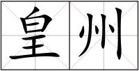 皇州