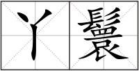 丫鬟