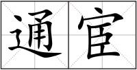 通宦