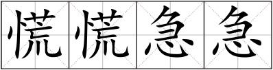 慌慌急急