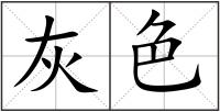 灰色