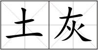 土灰
