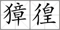 獐徨
