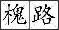 槐路