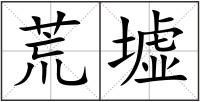 荒墟