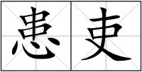 患吏