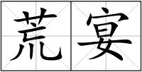 荒宴