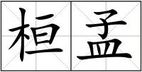 桓孟