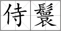 侍鬟