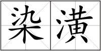 染潢