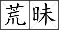 荒昧