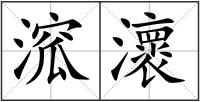 溛瀤