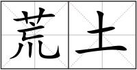 荒土