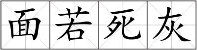 面若死灰