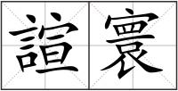 諠寰