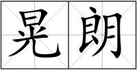 晃朗