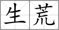 生荒