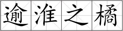 逾淮之橘