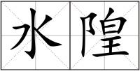 水隍