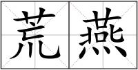 荒燕