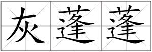 灰蓬蓬