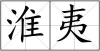 淮夷