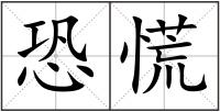 恐慌