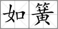 如簧