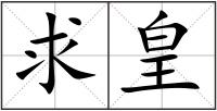 求皇