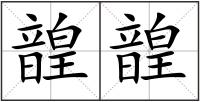 韹韹