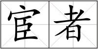 宦者