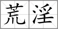 荒淫