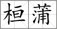 桓蒲
