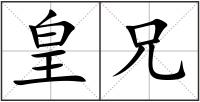 皇兄
