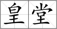 皇堂