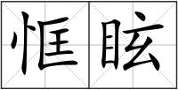 恇眩