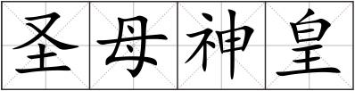 圣母神皇