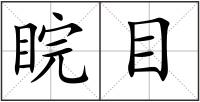 睆目
