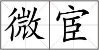微宦
